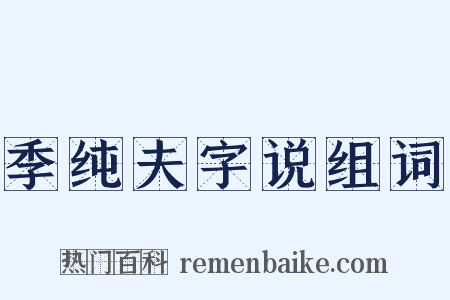 季纯夫字说组词是什么意思的图片
